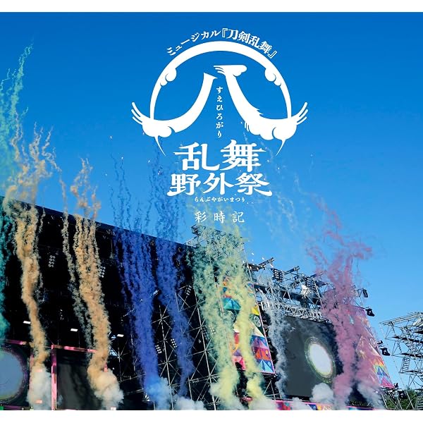 Amazon.co.jp: ミュージカル刀剣乱舞 祝玖寿 乱舞音曲祭 彩時記